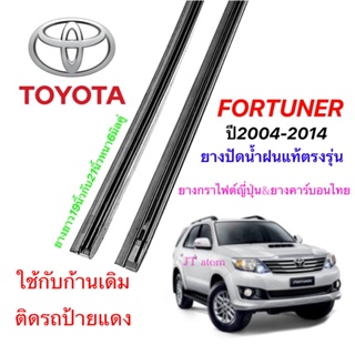 ยางปัดน้ำฝนแท้ตรงรุ่น TOYOTA Fortuner ปี2004-2014(ยางยาว19นิ้วกับ21นิ้วหนา6มิลคู่)