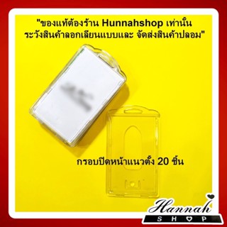 กรอบพลาสติก กรอบใส่บัตรพนักงาน กรอบใส่บัตรปิดหน้าแนวตั้ง กรอบปิดหน้าแนวตั้ง สีใส จำนวน 20 ชิ้น