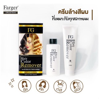 Farger ฟาร์เกอร์ ครีมล้างสีผม ไม่ทำให้ผมเสีย ไม่ใช่การฟอกสีผม Hair Color Remover ล้างผมดำ 100มล.