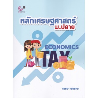 chulabook 9789740341789 หลักเศรษฐศาสตร์ ม.ปลาย