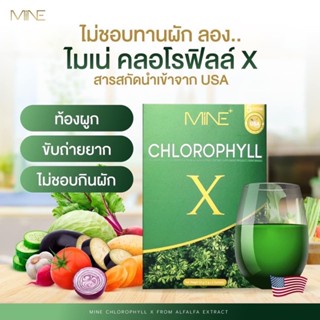 คลอโรฟิลล์ เข้มข้น MINE CHLOROPHYLL X มายพลัส คลอโรฟิลล์มายมิ้นอาสัว