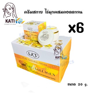 SKY ครีมไข่มุกผสมคอลลาเจน (เซต 6 กล่อง) Pure Natural Cream Pearl &amp; Collagen 20 g. (ไข่มุก sky)