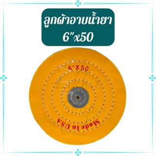 ลูกผ้าเหลือง6X50 ลูกผ้าเหลืองอาบนำ้ยา ล้อผ้าขัด 1ลูก