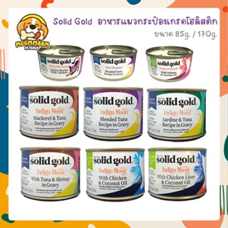 ใหม่! Solid Gold Indigo Moon อาหารเปียกสำหรับแมว เกรดโฮลิสติก แบบกระป๋อง