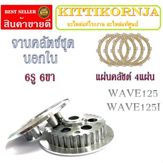 ชุดจานครัช6รู แผ่นครัช5แผ่น ฮอนด้าเวฟ125 wave125 จานครัชชุดใหญ ชุดจานครัชWave125  Wave125 จานครัชwave125