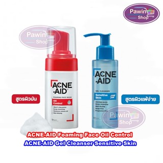 ACNE-AID Foaming Face Oil Control / Gel Cleanser Sensitive Skin acne aid แอคเน่เอด [1 ขวด]