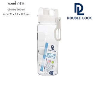 Doublelock รุ่น 1814 ขวดน้ำ (กระบอกน้ำ , กระติกน้ำ) ความจุ 600 มล.