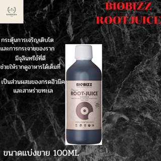 BIOBIZZ ROOT JUICE เสริมระบบราก รากมั่นคง ช่วยเจริญเติบโต แข็งแรง ดูดซึม ปุ๋ยออแกนิค ขนาดแบ่งขาย