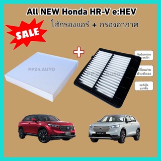 ลดราคา​💥💥ซื้อ​คู่!!ชุดกรองอากาศ+กรองแอร์ All NEW Honda HR-V e:HEV ฮอนด้า เอชอาร์-วี ปี 2021-ปัจจุบัน (กรองฝุ่น PM 2.5)