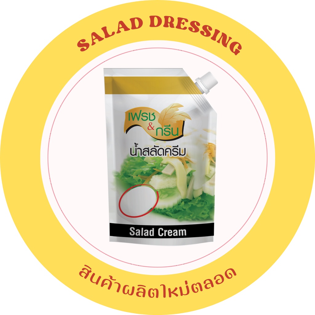 สูตรดั้งเดิม น้ำสลัดครีมเฟรชแอนกรีน 500 กรัม น้ำสลัดครีมหอมมันอร่อยเข้มข้น กินคู่น้ำสลัด
