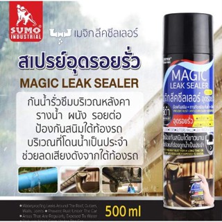 สเปรย์อุดรอยรั่ว SUMO 500ml สีดำ เมจิก ลีคซีลเลอร์