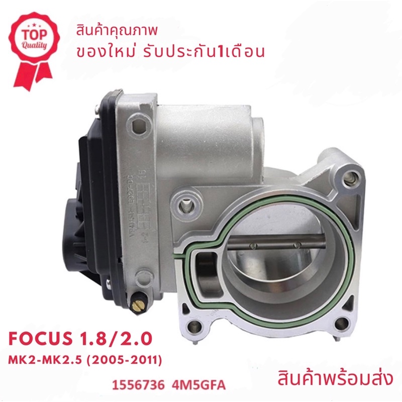 ลิ้นปีกผีเสื้อ โฟกัส Ford Focus Mk2 Mk2.5 ปี05-11 เครื่อง1.8/2.0L. ของใหม่