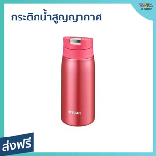 กระติกน้ำสูญญากาศ TIGER ขนาด 350 มล. เก็บร้อน เก็บเย็น ได้ 6 ชม. MCX035 - กระบอกน้ำ กระติกน้ำร้อน กระติกเก็บน้ำร้อน