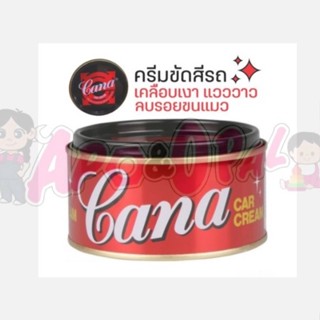 Cana Car Cream คาน่า กาน่า ครีมขัดเงา ยาขัดเงา ครีมขัดสี ยาขัดสี ของแท้ 220กรัม