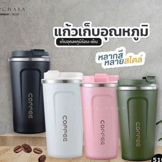 แก้วกาแฟพกพา มินิมอล เก็บความร้อน/ความเย็น เก็บอุณหภูมิ