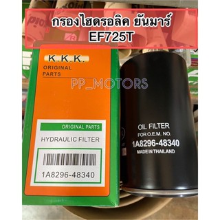 กรองไฮดรอลิคEF725T(1A8296-48340)