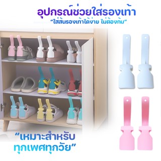 Megahouse อุปกรณ์ช่วยใส่รองเท้า ที่ช่วยใส่รองเท้า อุปกรณ์เสริมรองเท้า แบบ 1 คู่ No.Y1246