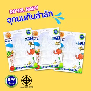 [แพ็ค3ชิ้น] Royal Baby จุกนม ปลอดสาร BPA จุกดูดนมกันสำลัก จุกขวดนม