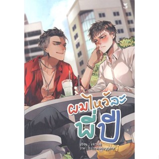 [พร้อมส่ง]หนังสือผมไหว้ละพี่ปี#นิยายวัยรุ่น Yaoi,สนพ.Hermit Books เฮอร์มิ,เจาจื๊อ