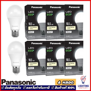 6หลอด🔥Panasonic หลอดไฟพานาโซนิค 10.5วัตต์ LED Bulb 10.5w แสงนวล Coolwhite รุ่น ECO