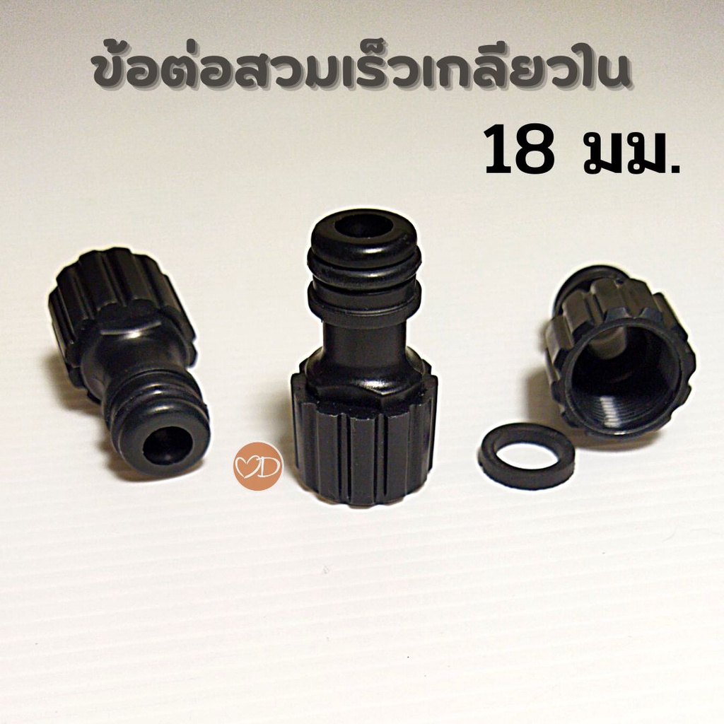 ข้อต่อสวมเร็วเกลียวใน 18 มิลลิเมตร (ราคาต่อ1ชิ้น)