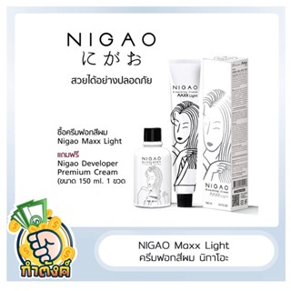 NIGAO นิกาโอะ ครีมฟอกสีผม แม็กซ์ ไลท์ พร้อมไฮโดรเจน 100ml.✨ by กำตังค์