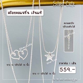 Silver-Cute สร้อยคอแฟชั่นเงินแท้ **มีใบรับประกัน ยาว 17 นิ้ว ปรับได้ถึง 18 นิ้ว