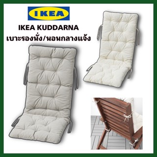 IKEA แท้+ส่งไว KUDDARNA คุดดาร์นา เบาะรองนั่ง/เบาะพิงหลัง งานกลางแจ้ง 2สี ขนาด 116x45 ซม.