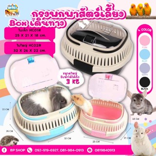 กล่องพกพา กล่องเดินทางสำหรับสัตว์เลี้ยงอเนกประสงห์ shobi pet มี ขนาดเล็กHC01 - ขนาดใหญ่ HC02