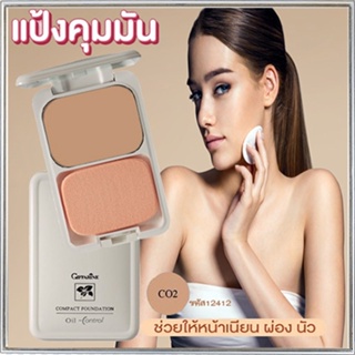 สูตร Oil-freeกิฟฟารีนแป้งผสมรองพื้นซีโอ2(ผิวสองสี)ผิวสวยเป๊ะตลอดวัน/จำนวน1ตลับ/รหัส12412/บรรจุ14กรัม👉ของแท้