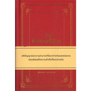 [พร้อมส่ง]หนังสือ1 นาที ฝึกมองคนให้ทะลุ (ปกแข็ง)#จิตวิทยา,สนพ.วารา,หลิว หย่ง เซิง