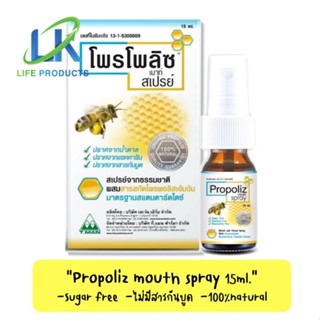 ล็อตใหม่!! Propoliz mouth spray โพรโพลิซ เม้าท์สเปรย์ 15ml. สเปรย์สำหรับช่องปากและลำคอ พ่นแก้เจ็บคอ