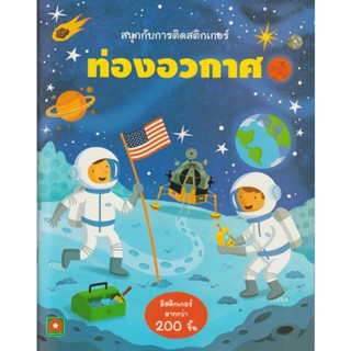 Aksara for kids หนังสือเด็ก สนุกกับการติด สติกเกอร์ ท่องอวกาศ