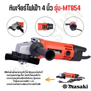 MASAKI ของแท้ เครื่องเจียร์ไฟฟ้า 4 นิ้ว รุ่น MT954 สินค้าพร้อมจัดส่ง