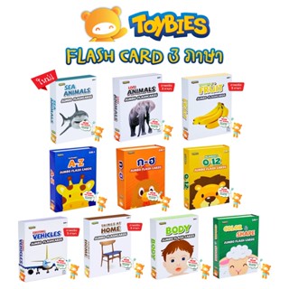 Toybies Flash Card แฟรชการ์ด บัตรคำ บิ๊กการ์ด flashcard การ์ด การ์ดขนาดใหญ่ บัตรคำยักษ์ กขค Abc 123 เสริมพัฒนาการลูก