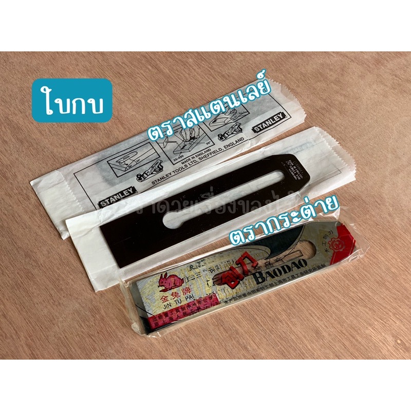 ใบกบ สำหรับไสไม้ ของแท้ ตรากระต่าย stanley สแตนเล่ สแตนเลย์ ขนาด 1 3/4” หรือ 4.5 ซม.