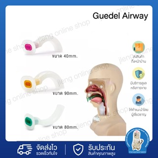 Guedel Airway สี: ชมพู 40 mm / ฟ้า 50 mm /เหลือง 90 mm /  เขียว 80 mm ท่อเปิดทางเดินหายใจ ทางปาก