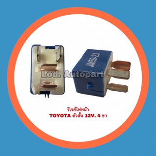 รีเรย์เหลี่ยมเล็กตัวสั้นแท้ 4ขา 12V.