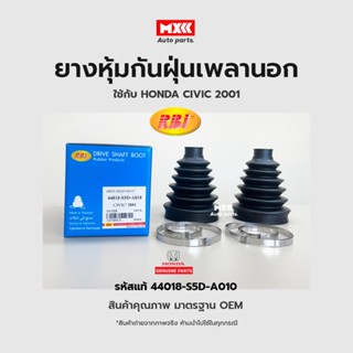 RBI ยางกันฝุ่นเพลา ยางหุ้มกันฝุ่นเพลาขับนอก Honda Civic ปี 2001 (ES,G7) รหัสแท้ 44018-S5D-A010