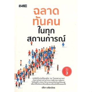 หนังสือ ฉลาดทันคนในทุกสถานการณ์ พ.3 ผู้แต่ง ปรีดา อริยะมิตร สนพ. Dดี, สนพ. หนังสือจิตวิทยา การพัฒนาตนเอง