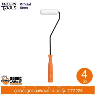 SOMIC CT2225 ลูกกลิ้งฟองน้ำ 4นิ้ว | MODERTOOLS OFFICIAL