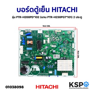 บอร์ดตู้เย็น แผงวงจรตู้เย็น HITACHI ฮิตาชิ รุ่น PTR-H200PD*102 (แทน PTR-H230PG7*101) 2 ประตู อะไหล่ตู้เย็น