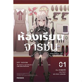 [พร้อมส่ง]หนังสือห้องเรียนจารชน 1 (LN)#ไลท์โนเวล-LN,สนพ.PHOENIX-ฟีนิกซ์,ทาเคมาจิ, โทมาริ