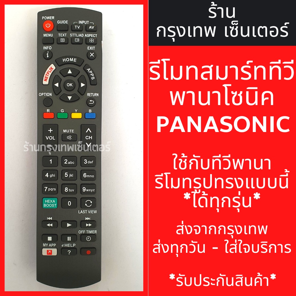 รีโมททีวี Panasonic [ใช้กับสมาร์ททีวีพานาโซนิคปุ่มแบบนี้] SMART TV *มีปุ่มNETFLIX/มีปุ่มMY APPS*มีพร้อมส่งตลอด ส่งทุกวัน