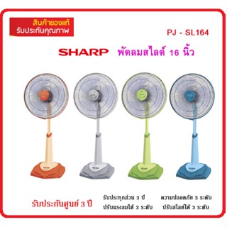 SHARP พัดลมสไลด์ตั้งพื้นใบพัด16 PJ-SL164/163 (รับประกันศูนย์sharp3ปี)