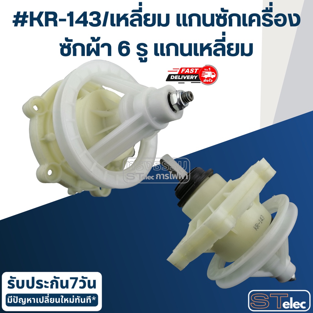 #KR-143/เหลี่ยม แกนซักเครื่องซักผ้า6รู แกนเหลี่ยม สำหรับเครื่องซักผ้าซัมซุง(อย่างดี) ราคา ถูกที่สุด ดีลบีเคเค แกลเลอรีภาพที่ 3