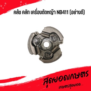 คลัช คลัท เครื่องตัดหญ้า NB411 (อย่างดี)