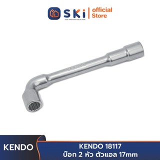 KENDO 18117 บ๊อก 2 หัว ตัวแอล 17mm | SKI OFFICIAL