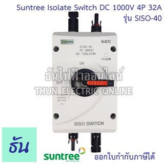 Suntree สวิตซ์ตัดต่อ DC 1000V 4P 32A ISOLATE SW รุ่น SISO-40 สวิตซ์ปลดวงจรดีซี สวิตซ์ตัดตอน DC Isolator Disconnect เบรกเกอร์ pv สวิตซ์โซล่าเซลล์ ธันไฟฟ้า