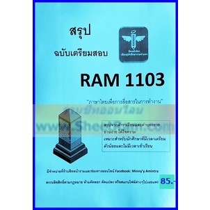 ชีทราม  RAM1103 ภาษาไทยเพื่อการสื่อสารในการทำงาน (ชีทหลักศิลา)